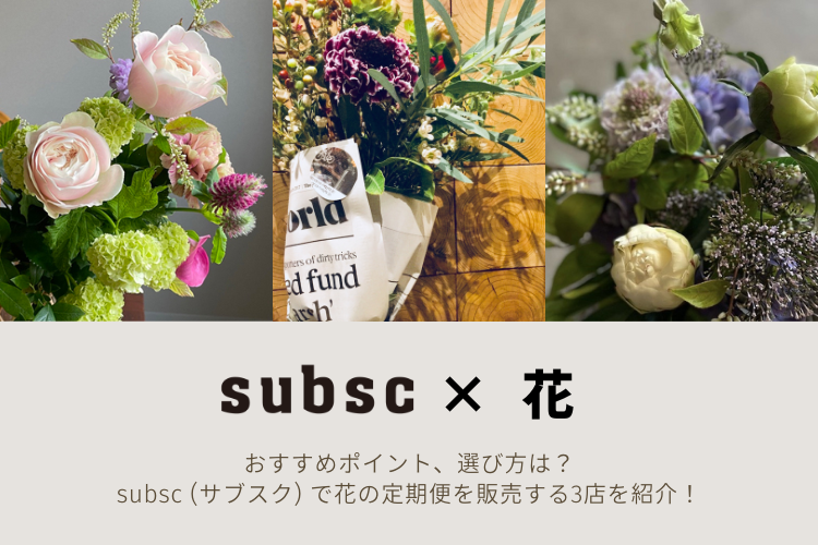 【花のサブスク】おすすめポイント、選び方は？ subsc（サブスク）で花の定期便を扱う花屋3店を紹介！