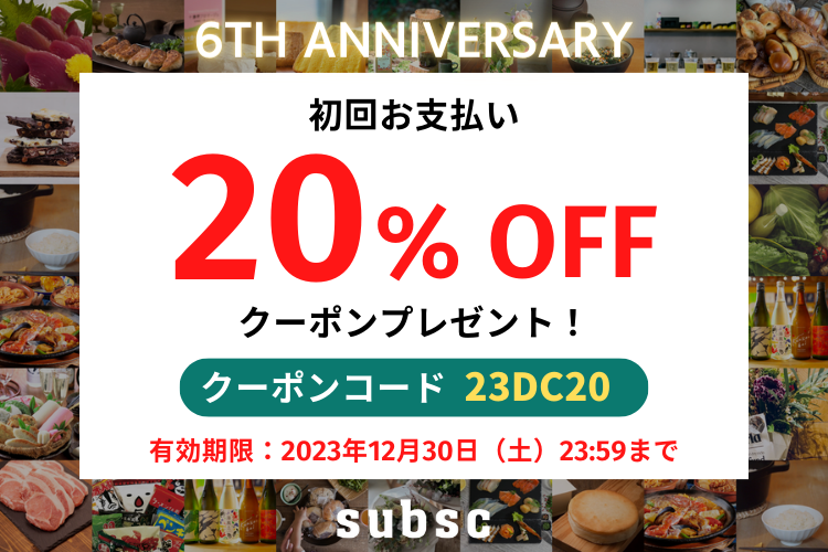 6周年記念キャンペーン】初回20％OFFクーポンをプレゼント