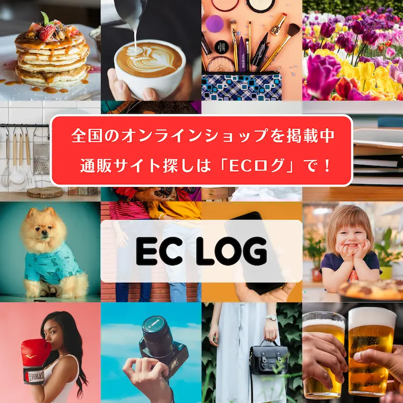 ECログとは？を解説