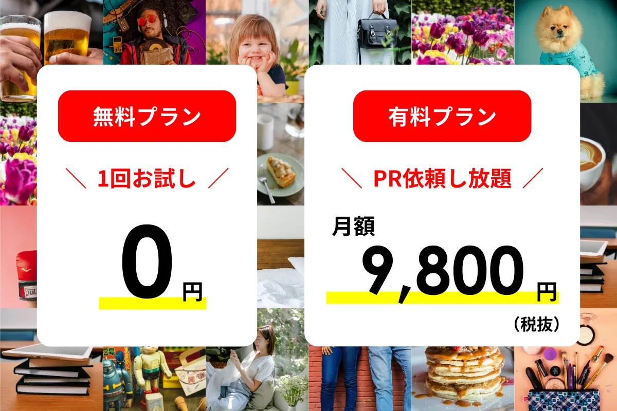 ECログのインフルエンサーマーケティング・料金プラン