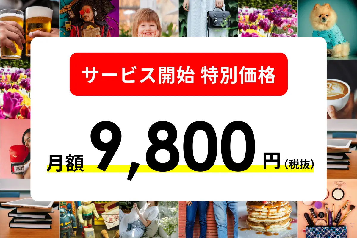 ECログのマーケティングサービス・料金プラン