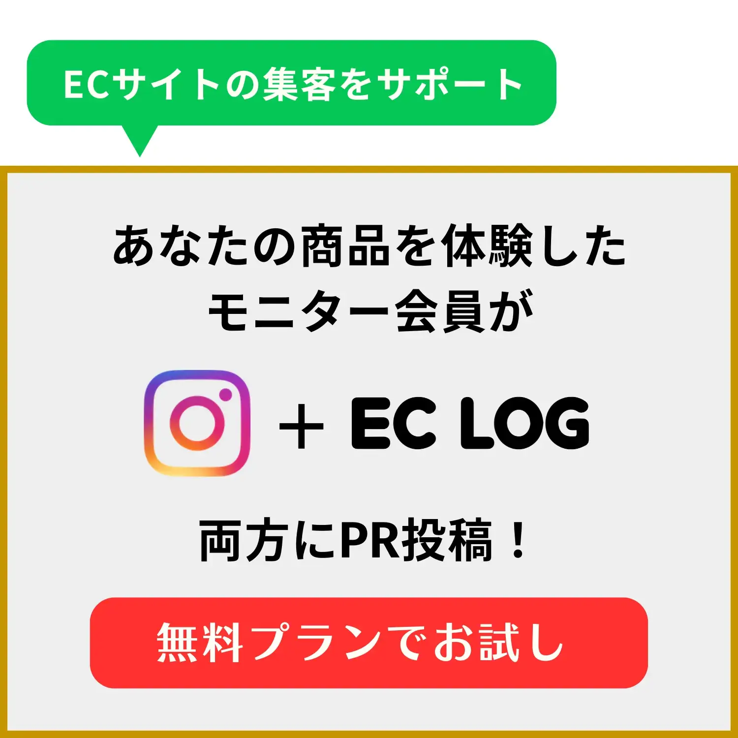 ECサイトの集客をサポート｜無料プランでお試し