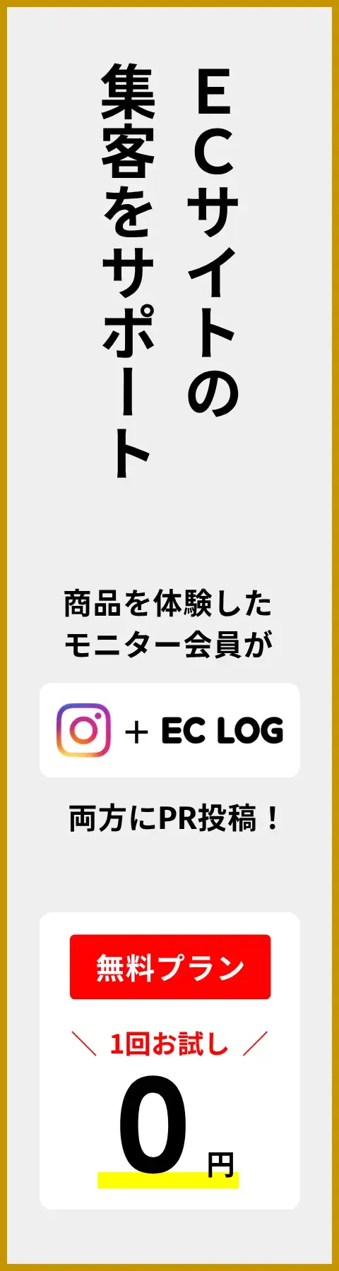ECサイトの集客をサポート｜無料プラン 1回お試し0円