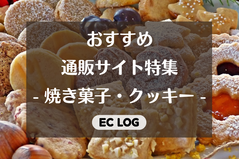 焼き菓子・クッキーの通販サイトおすすめ7選【お取り寄せスイーツ・お菓子】