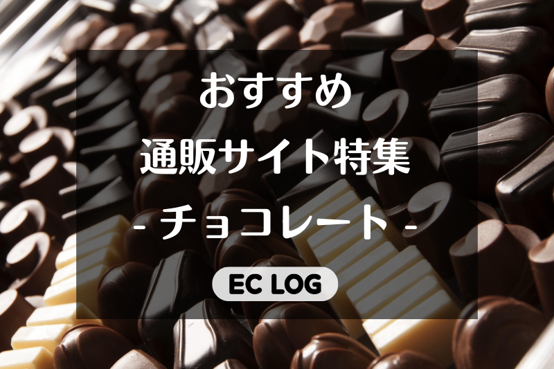 チョコレートの通販サイトおすすめ7選【お取り寄せスイーツ・お菓子】