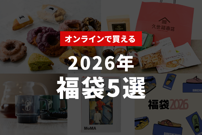 オンラインショップで買える！2026年福袋おすすめ５選