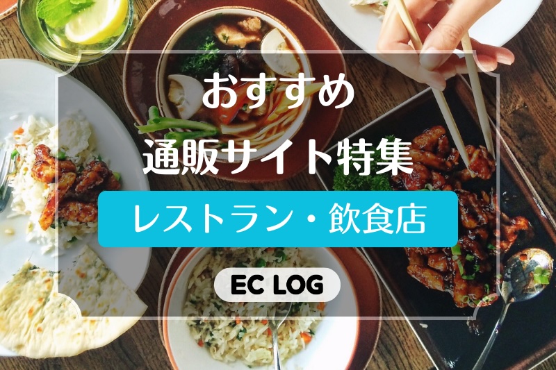 グルメ通販サイトおすすめ7選【人気レストラン・名店の味をお取り寄せ】