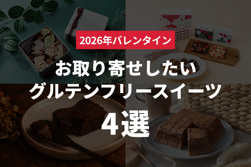 【2026年バレンタイン】お取り寄せしたいグルテンフリースイーツ4選
