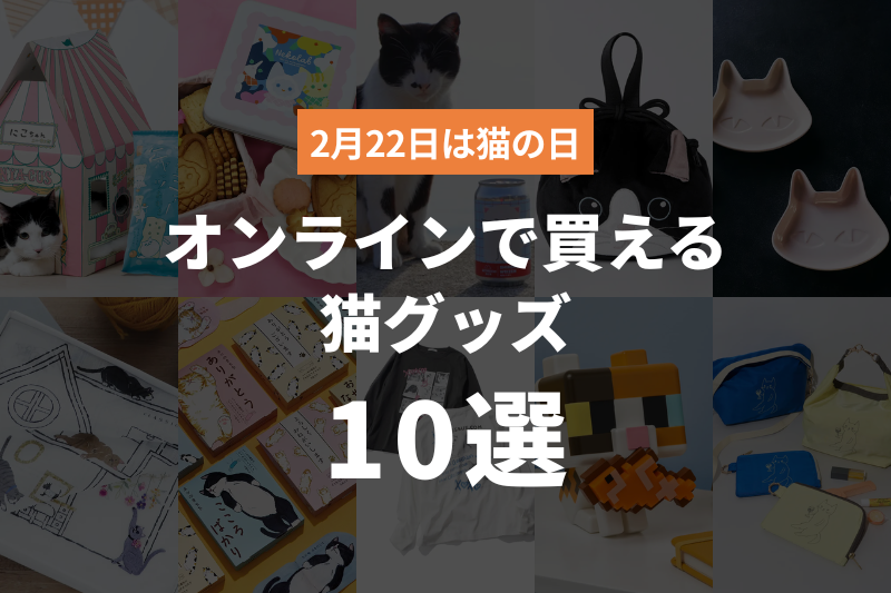 【2026年版】2月22日は猫の日！オンラインで買える猫グッズ10選