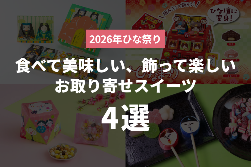 【2026年ひな祭り】食べて美味しい、飾って楽しい、お取り寄せスイーツ4選