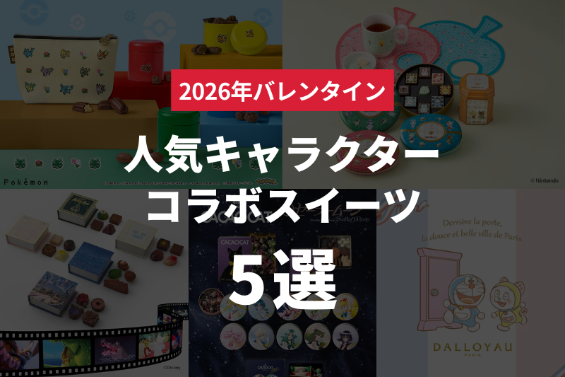 【2026年バレンタイン】オンラインで買える！人気キャラクターコラボスイーツ5選