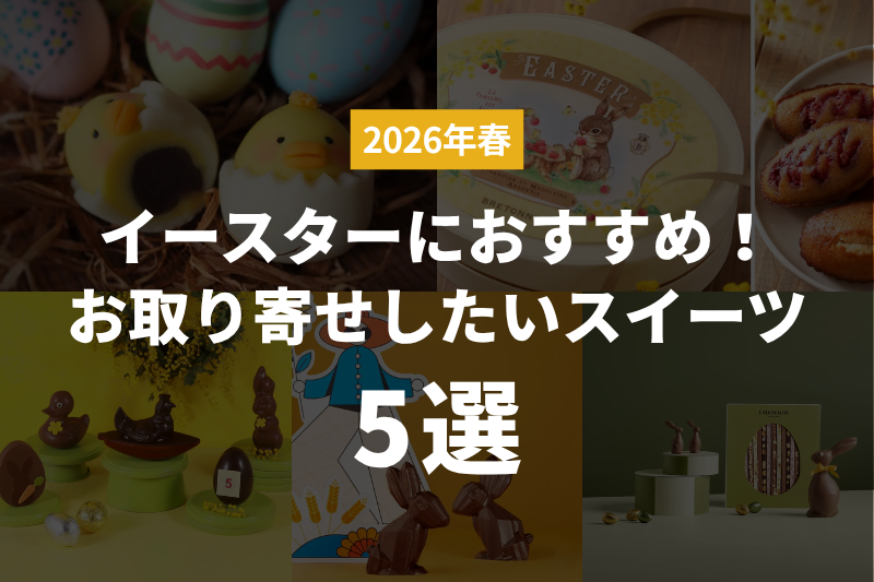 【2026年春】イースターにおすすめ！お取り寄せしたいスイーツ5選