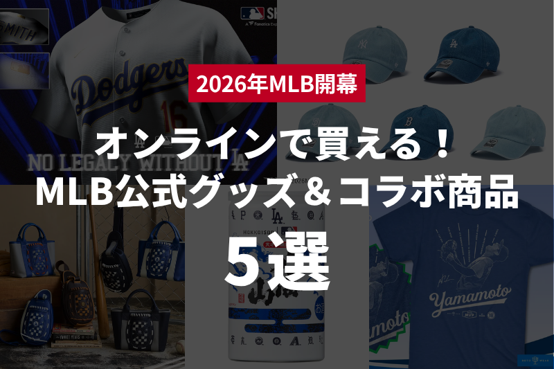 【2026年MLB開幕】オンラインで買える！MLB公式グッズ＆コラボ商品5選