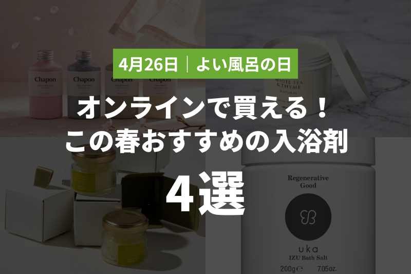 【4月26日｜よい風呂の日】オンラインで買える！この春おすすめの入浴剤4選