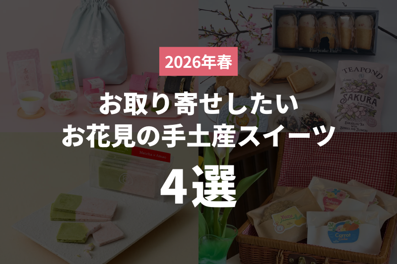 【2026年春】お取り寄せしたいお花見の手土産スイーツ4選