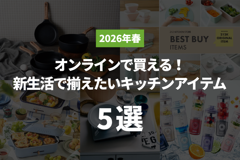 【2026年春】オンラインで買える！新生活で揃えたいキッチンアイテム5選