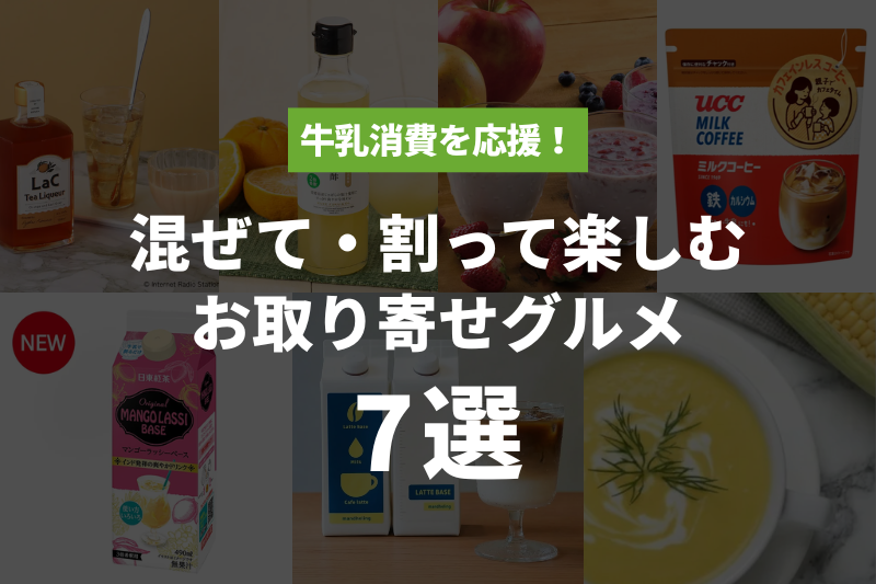 【2026年春】牛乳消費を応援！混ぜて・割って楽しむお取り寄せグルメ7選