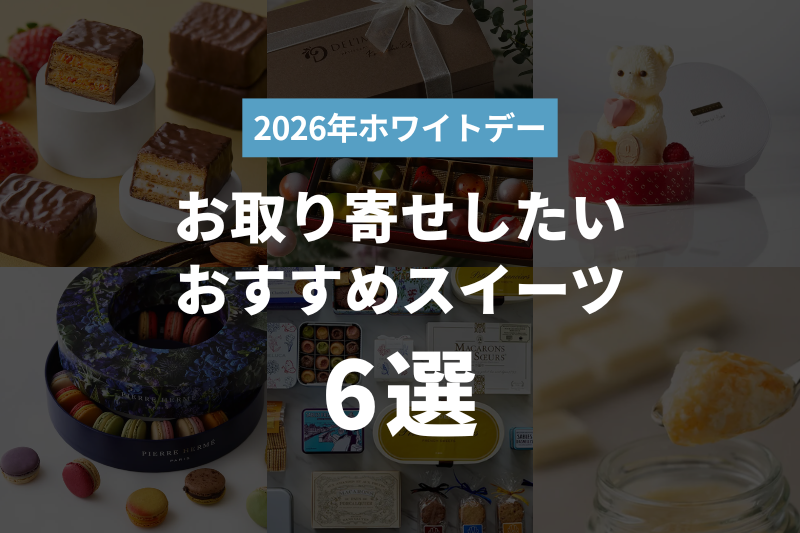 【2026年ホワイトデー】お取り寄せしたいおすすめスイーツ6選