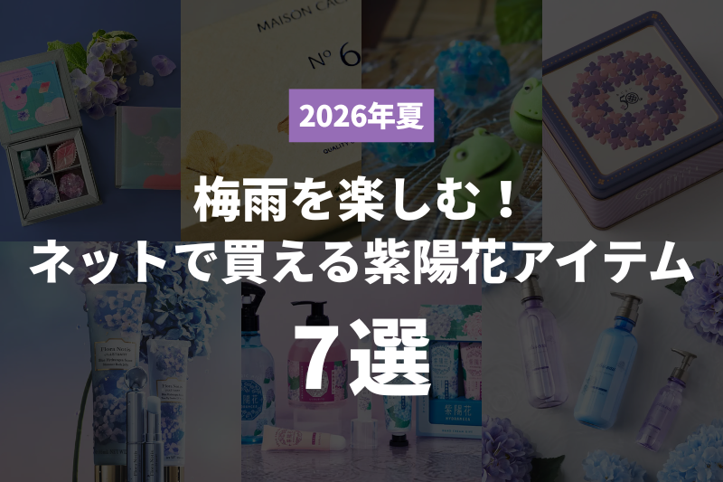 2026年夏】梅雨を楽しむ！ネットで買える紫陽花アイテム7選 | ECログ