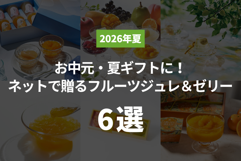 【2026年夏】お中元・夏のギフトに！ネットで贈るフルーツジュレ＆ゼリー6選