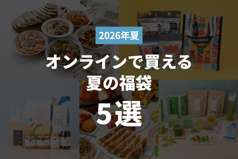 【2026年夏】オンラインで買える夏の福袋5選