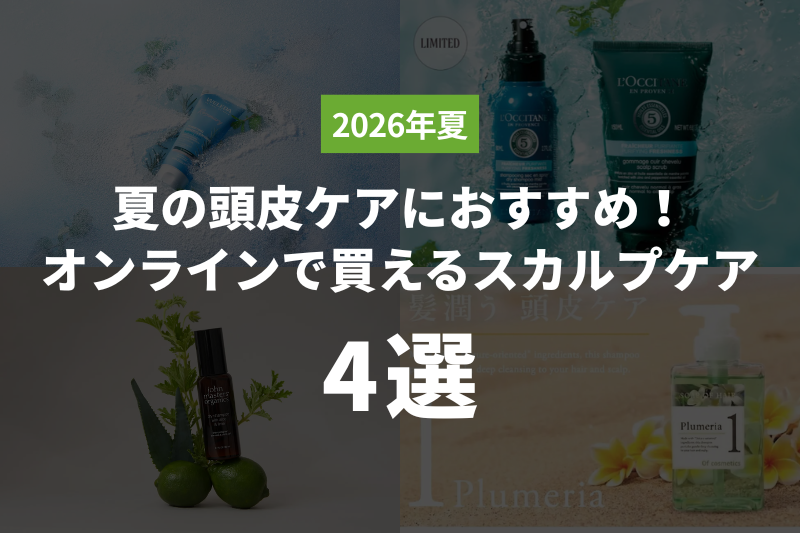 【2026年夏】夏の頭皮ケアにおすすめ！オンラインで買えるスカルプケア4選