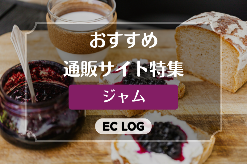 ジャムの通販サイトおすすめ7選【お取り寄せ自ジャム・コンフィチュール】