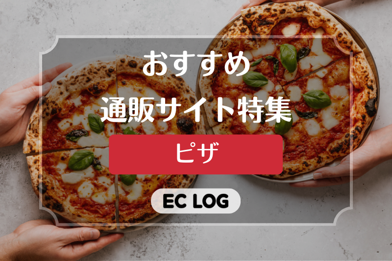 ピザの通販サイトおすすめ7選【お取り寄せグルメ】