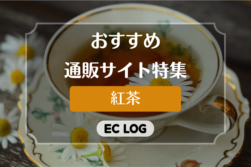 紅茶の通販サイトおすすめ7選【お取り寄せ紅茶・お茶】