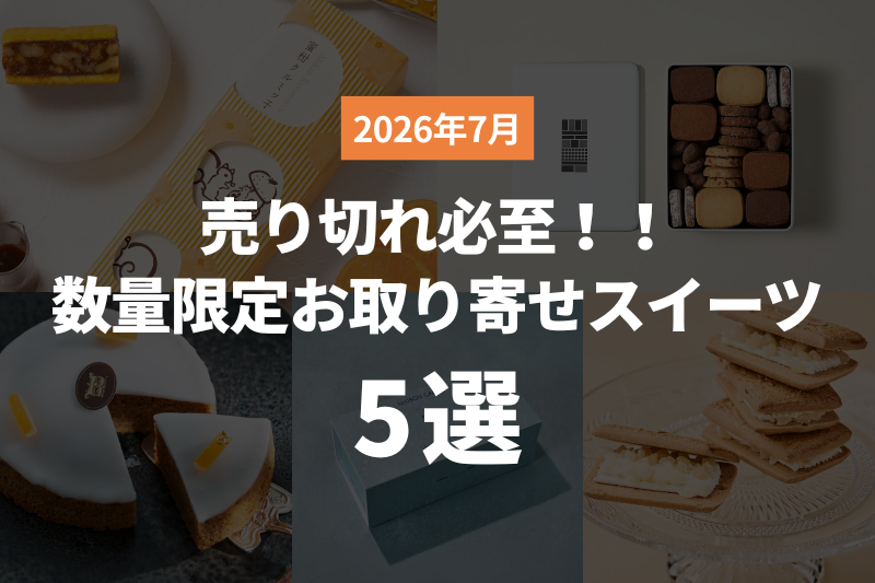 【2026年7月】売り切れ必至！！数量限定お取り寄せスイーツ5選