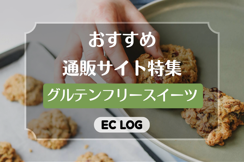 グルテンフリースイーツの通販サイトおすすめ7選【お取り寄せスイーツ・お菓子】