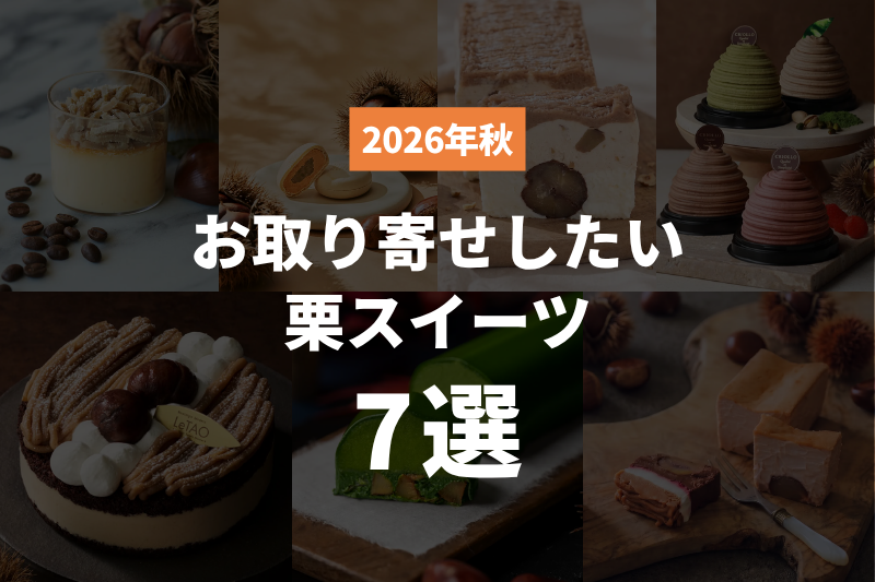 【2026年秋】お取り寄せしたい栗スイーツ7選