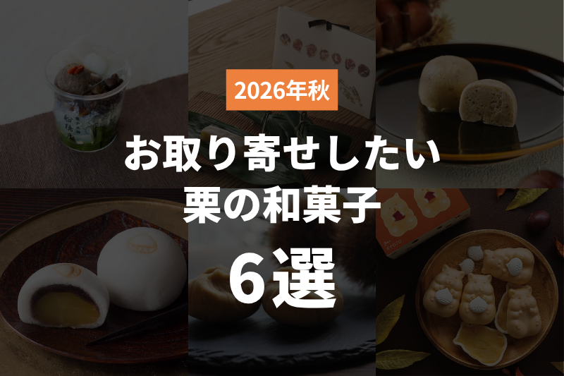 2026年秋】お取り寄せしたい栗の和菓子6選 | ECログ