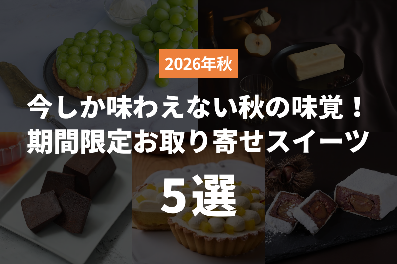【2026年秋】今しか味わえない秋の味覚！期間限定お取り寄せスイーツ5選